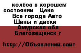 колёса в хорошем состоянии › Цена ­ 5 000 - Все города Авто » Шины и диски   . Амурская обл.,Благовещенск г.